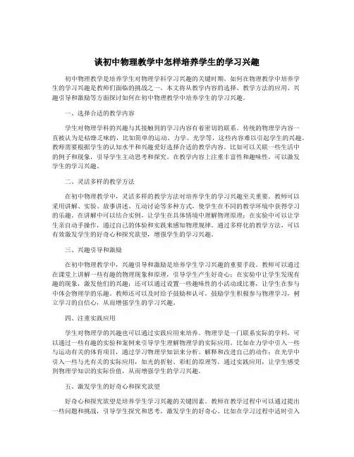 谈初中物理教学中怎样培养学生的学习兴趣
