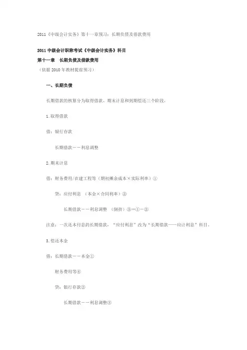 2011《中级会计实务》第十一章预习：长期负债及借款费用
