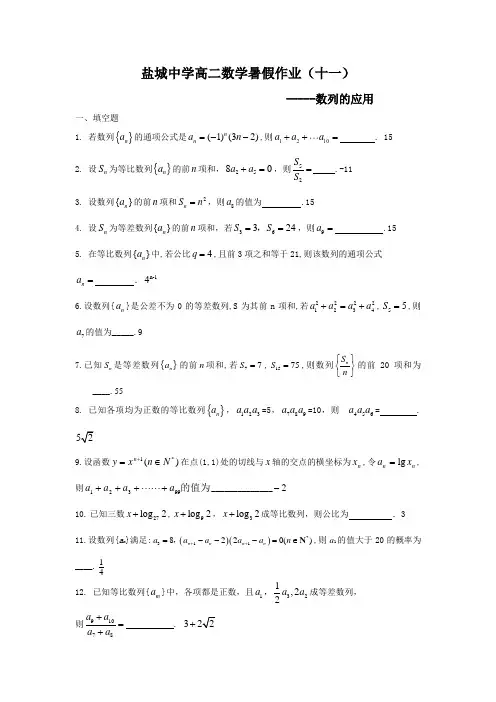 盐城中学-高二数学暑假作业11：数列的应用(教师版)