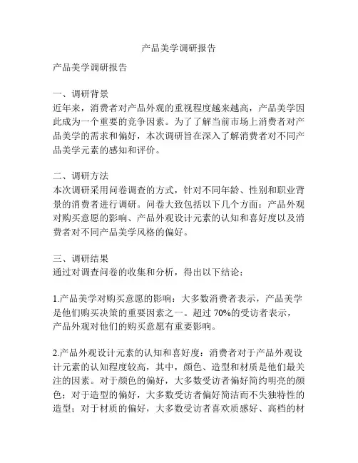 产品美学调研报告