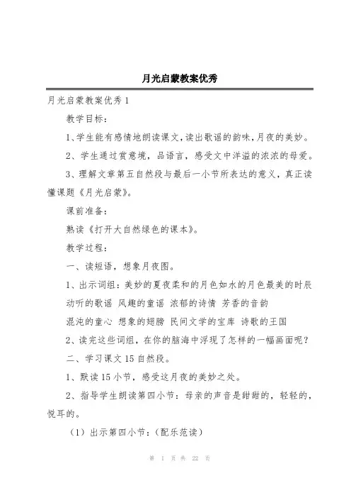 月光启蒙教案优秀