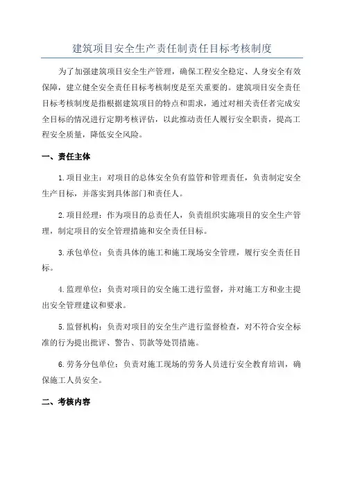 建筑项目安全生产责任制责任目标考核制度