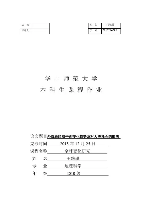 沿海地区海平面变化趋势及对人类社会的影响