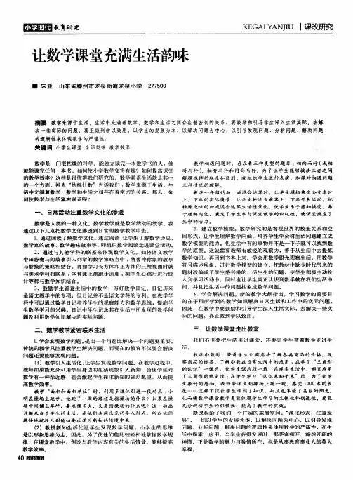 让数学课堂充满生活韵味