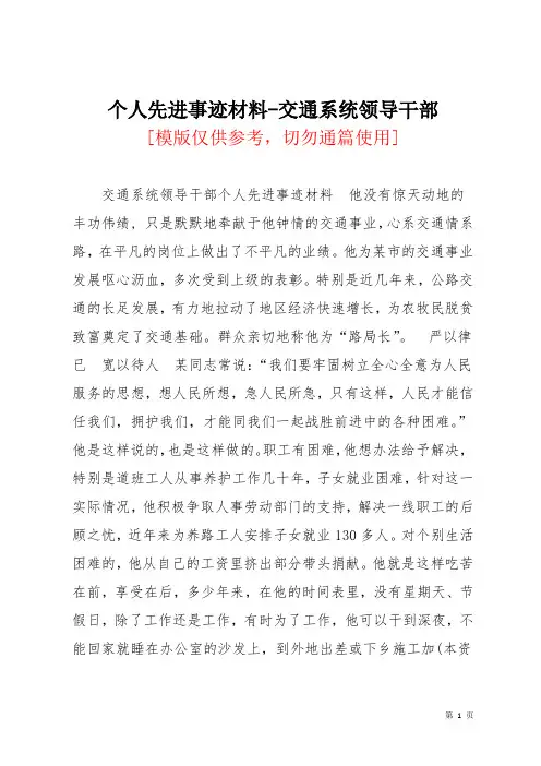个人先进事迹材料-交通系统领导干部