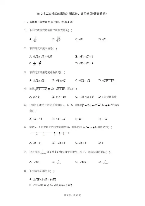 八年级数学人教版下册16.2《二次根式的乘除》测试卷、练习卷