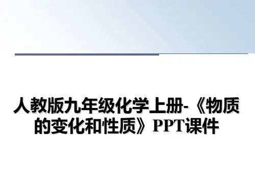 最新人教版九年级化学上册-《物质的变化和性质》PPT课件教学讲义ppt