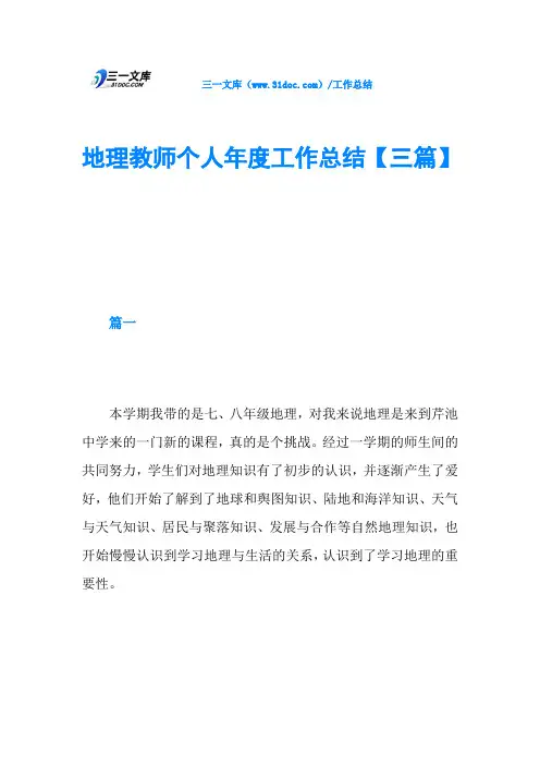 地理教师个人工作总结【三篇】