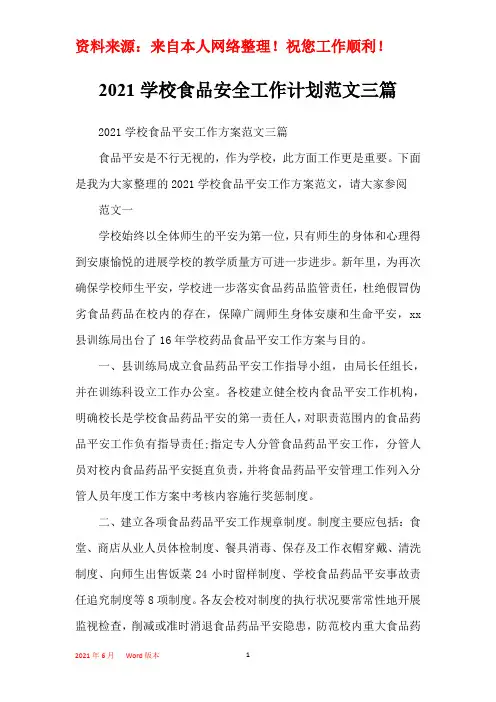 2021学校食品安全工作计划范文三篇