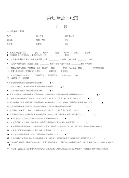 (完整版)第七章会计账簿习题及参考答案