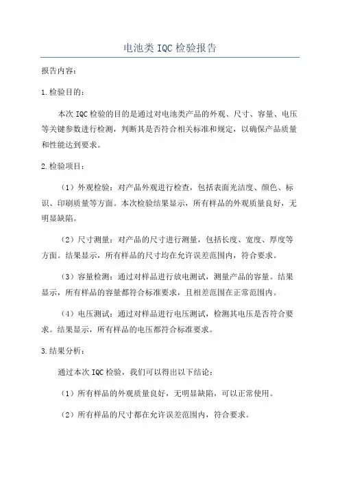 电池类IQC检验报告