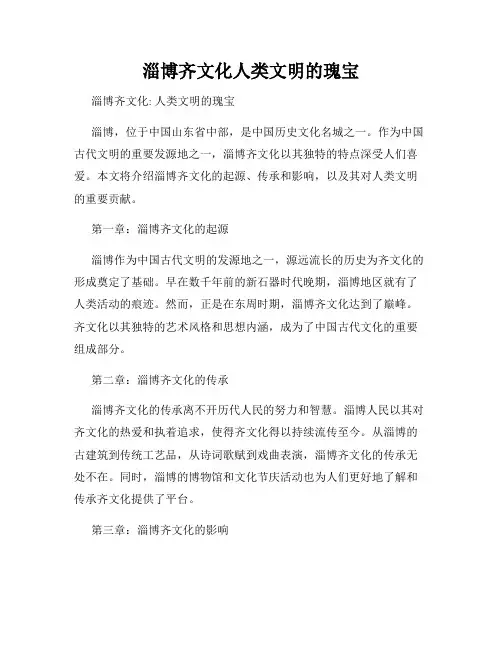 淄博齐文化人类文明的瑰宝