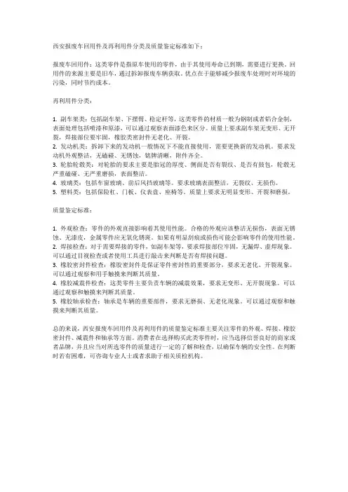 西安报废车回用件及再利用件分类及质量鉴定标准