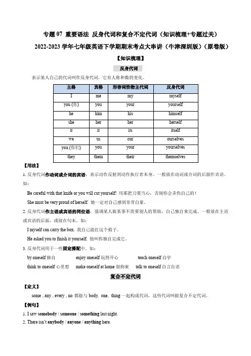 重要语法反身代词和复合不定代词(知识梳理+专题过关) -七年级英语下学期期末考点大串讲(牛津深圳版)