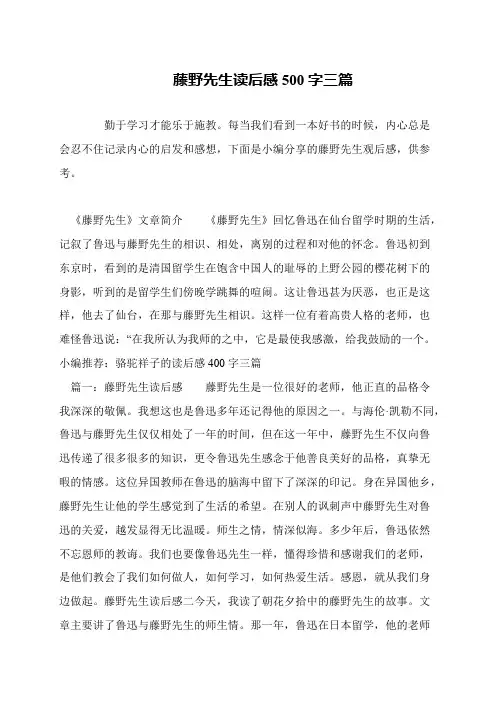 藤野先生读后感500字三篇