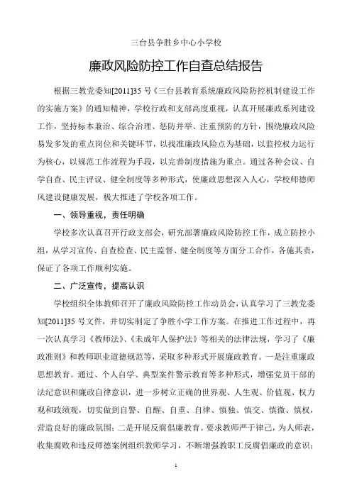 争胜小学廉政风险防控工作自查总结报告