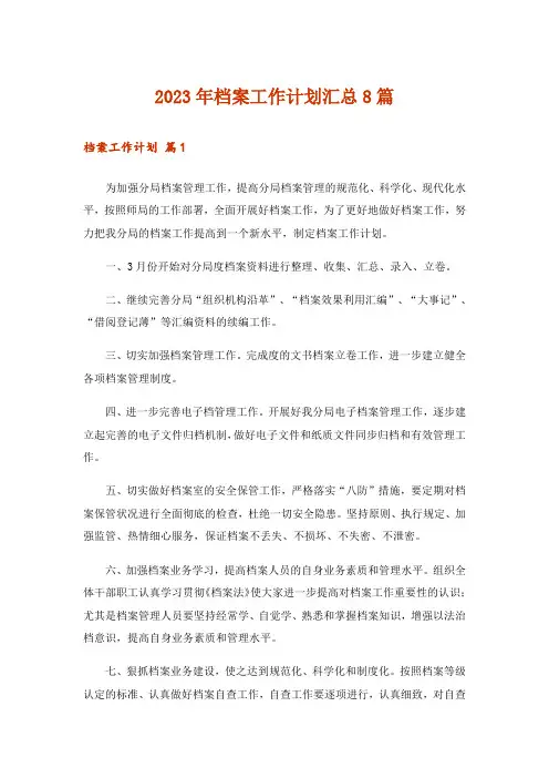 2023年档案工作计划汇总8篇