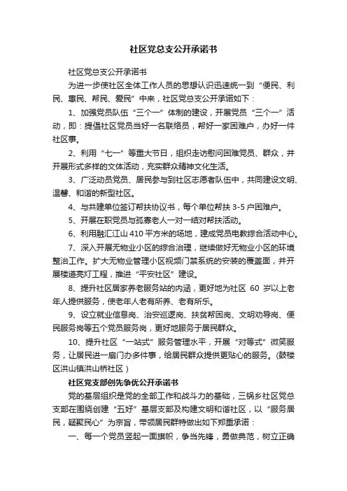 社区党总支公开承诺书