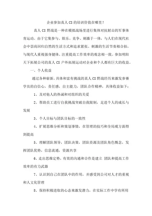 企业参加真人CS的培训价值在哪里？