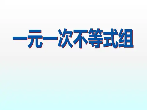 2015春青岛版数学八下8.4《一元一次不等式组》ppt课件
