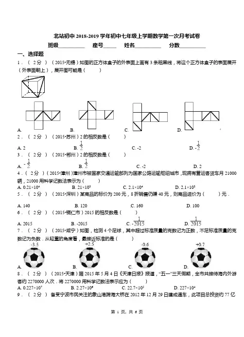 北站初中2018-2019学年七年级上学期数学第一次月考试卷