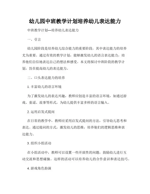 幼儿园中班教学计划培养幼儿表达能力