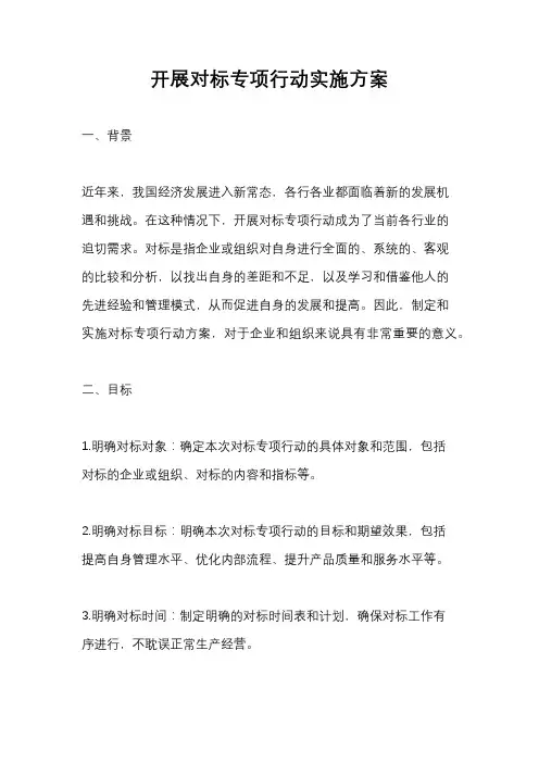 开展对标专项行动实施方案