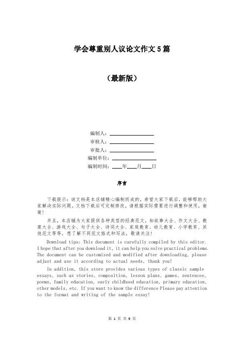 学会尊重别人议论文作文5篇