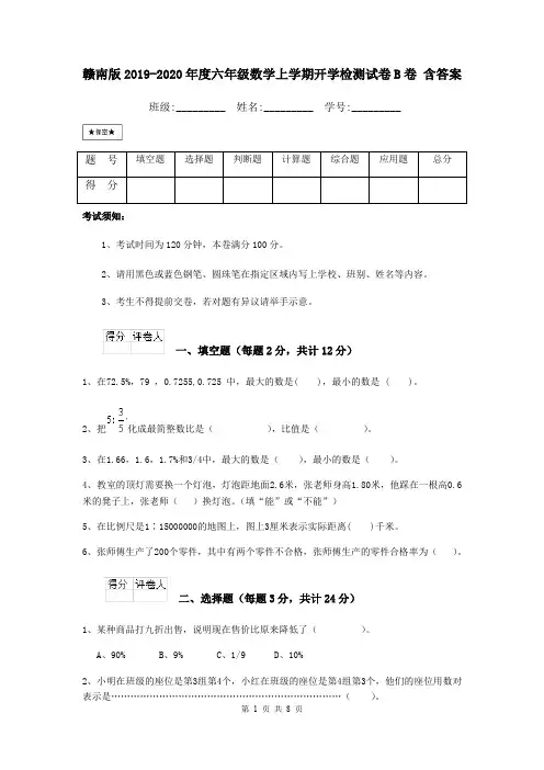 赣南版2019-2020年度六年级数学上学期开学检测试卷B卷 含答案