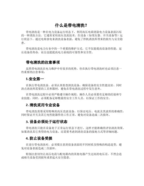 什么是带电清洗？