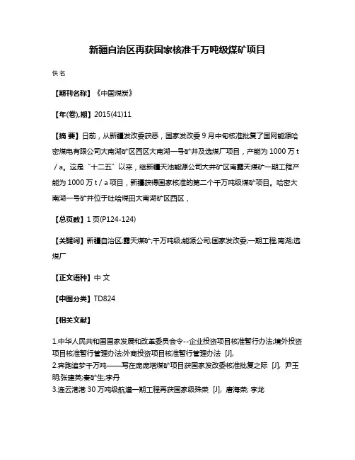 新疆自治区再获国家核准千万吨级煤矿项目