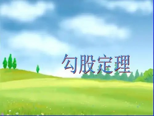 勾股定理ppt课件
