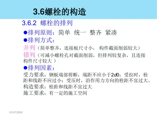 钢结构钢结构的连接螺栓