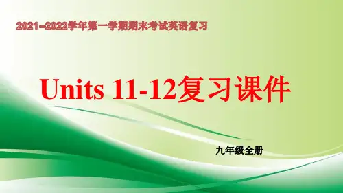 期末Units11-12单元复习课件2021--2022学年人教版九年级英语全册