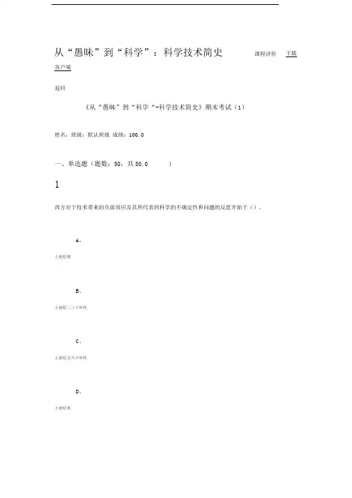 从愚昧到科学期末考试答案