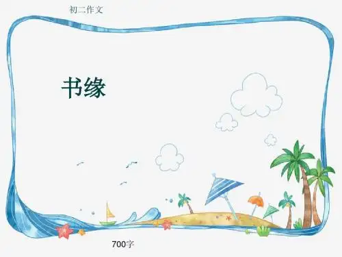 初二作文《书缘》700字(共10页PPT)