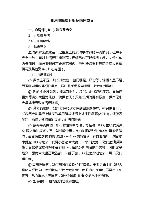 血清电解质分析及临床意义
