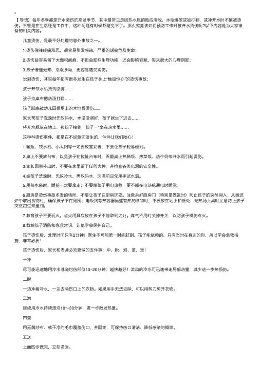 预防烫伤及烫伤后的处理方法