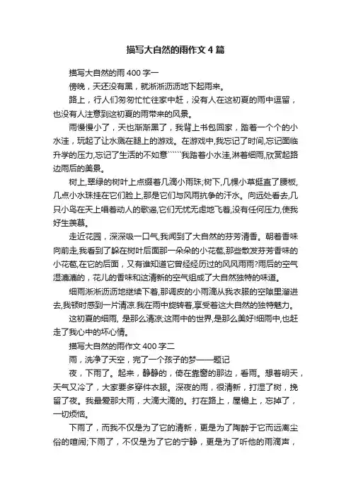 描写大自然的雨作文4篇