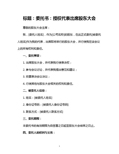 委托书：授权代表出席股东大会