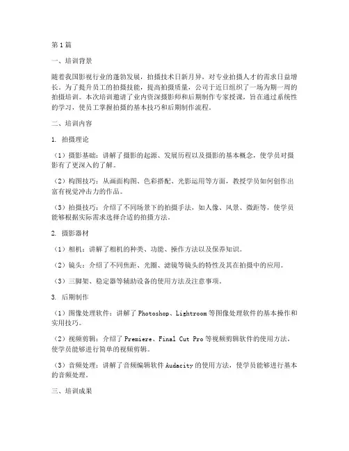 拍摄培训总结模板范文(3篇)