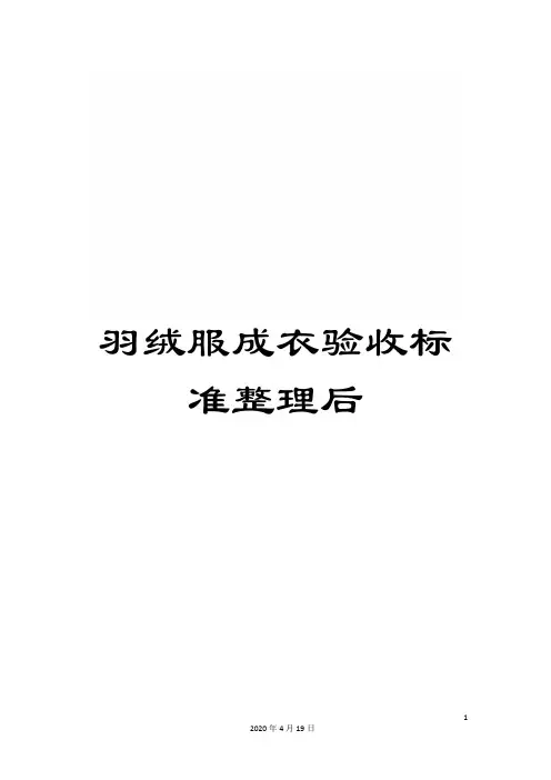 羽绒服成衣验收标准整理后范文