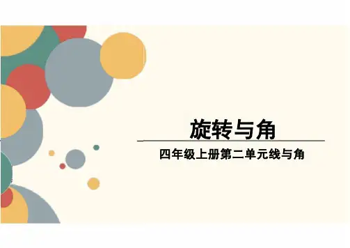 第二单元《旋转与角》课件(共10张PPT)-四年级上册数学北师大版