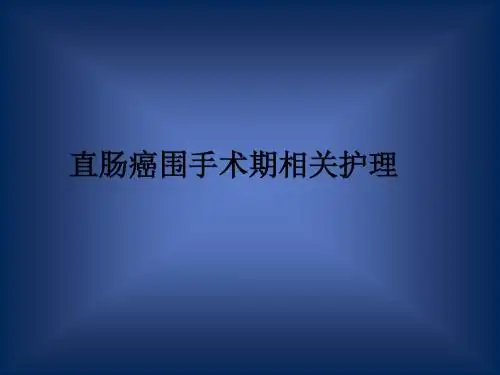 直肠癌围手术期相关护理ppt课件