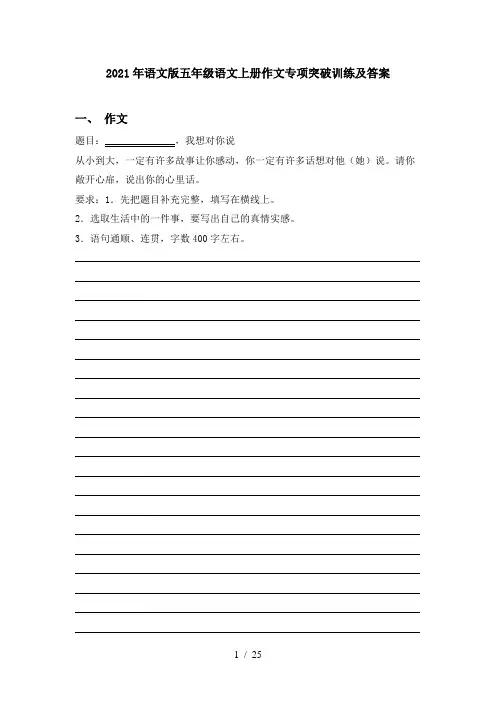 2021年语文版五年级语文上册作文专项突破训练及答案