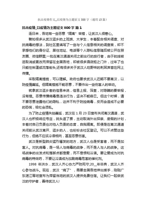 抗击疫情作文_以疫情为主题征文800字（通用15篇）