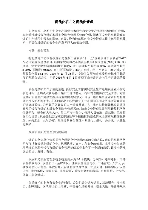 现代化矿井之现代化管理