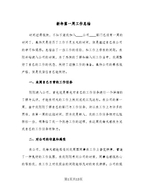 新年第一周工作总结(7篇)