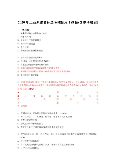 精选最新2020年工商系统商标法完整题库188题(含标准答案)