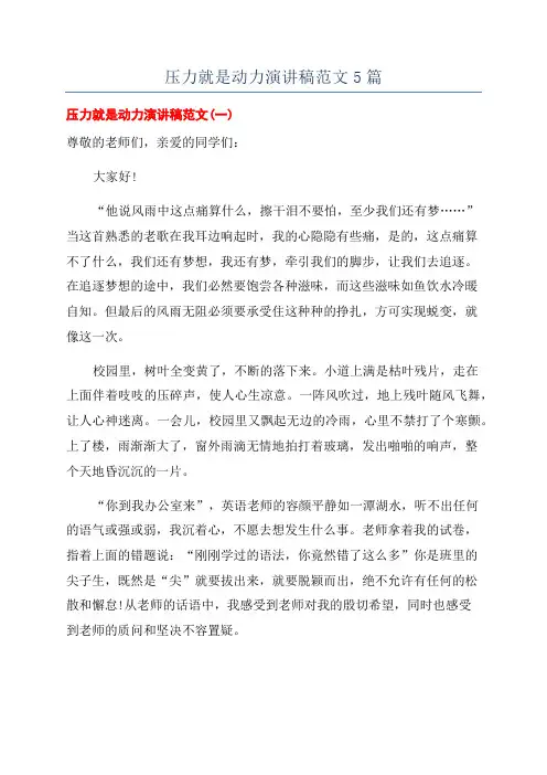 压力就是动力演讲稿范文5篇